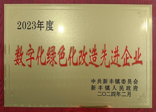 数字化绿色化刷新先进企业